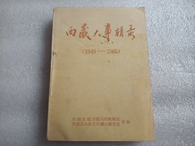 西藏大事辑录（1949-1985）