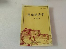 西藏经济学（修订本）