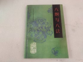 八纲与八法【复制本】