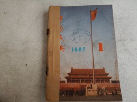 中原民兵1982年1-6期合订本