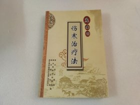 庞安时伤寒治疗法