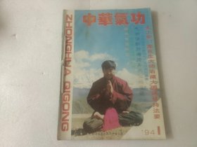 中华气功 1994 1，2、3共3本合售