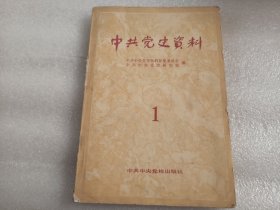 中共党史资料（馆藏）