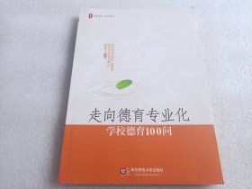 大夏书系·走向德育专业化：学校德育100问（内有买家签名 后皮有折痕）