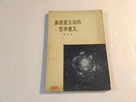 康德星云说的哲学意义