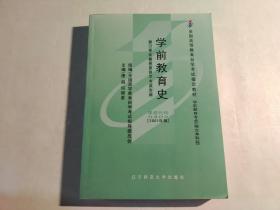 全国高等教育自学考试指定教材：学前教育史