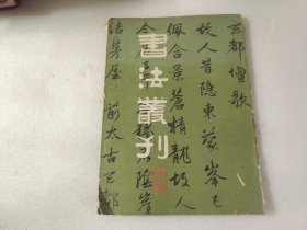 书法丛刊 第十辑