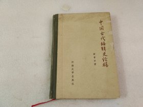 中国古代编辑史论稿