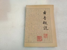 古音概说 【内页有很多划线】