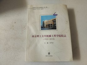 南京理工大学机械工程学院院志（1953-2015）