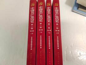 中国共产党历史【4册一套】第一卷第二卷上下套1921~1949-1978