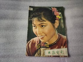 《大众电影》1962年（第11期）【内页有霉印】