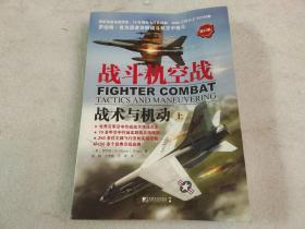 战斗机空战：战术与机动（上）（修订版）