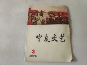 宁夏文艺(1976年3月)