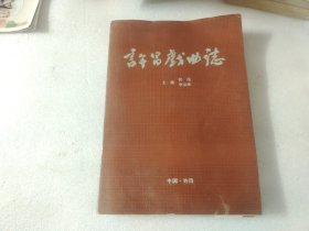 许昌戏曲志