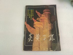 炎黄子孙创刊号