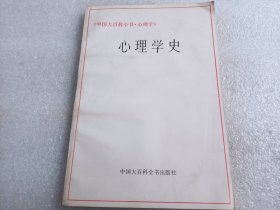 心理学史（内有买家签名印章）