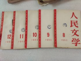 人民文学1962年8、9、10、11、  12 五本合售、第12期品相不好