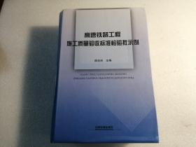 高速铁路工程施工质量验收标准检验批示例 ---【书太重、用邮局包裹邮寄】