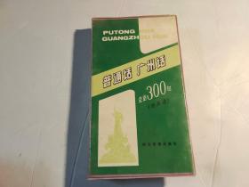 普通话 广州话 会话三百句 【磁带一盘和一本书】盒子烂了