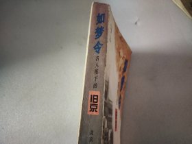 如梦令：名人笔下的旧京