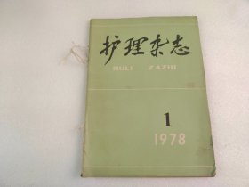 护理杂志1978.1（创刊号）