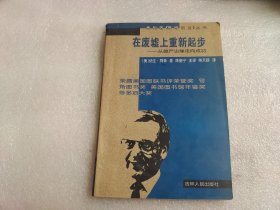 在废墟上重新起步.从破产边缘走向成功