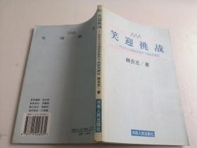 笑迎挑战:社会主义市场经济条件下执政党建设