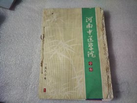 河南中医学院学报（1一4）1980 【第一本书边缘有残缺、其他都好】