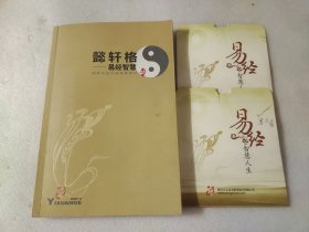 懿轩格：易经智慧 【附带光盘两张】