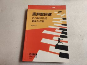 漫游黑白键--西方钢琴作品解析与诠释