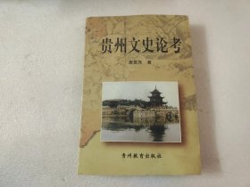 贵州文史论考