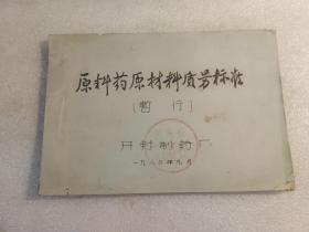 开封制药厂原料药原材料质量标准暂行【油印本】