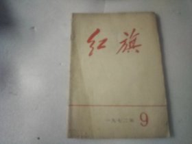 红旗 1972年第9期