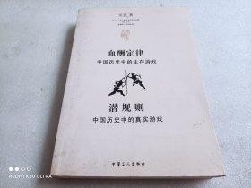 血酬定律：中国历史中的生存游戏