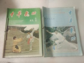 中华气功 1993年第1-6期，六本合售