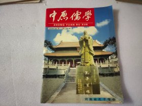 中原儒学创刊号