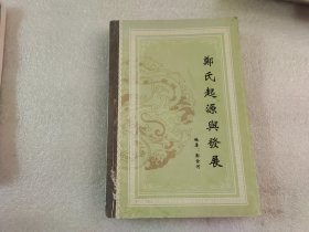 郑氏起源与发展 【作者赠送签名】