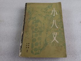 小八义