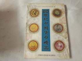 20世纪中国货币精品