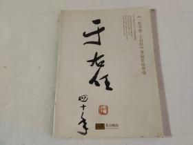 《一代草圣——于右任》著录作品专场 于右任四十年