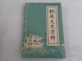 杞县文史资料（第一辑））（封面损伤）