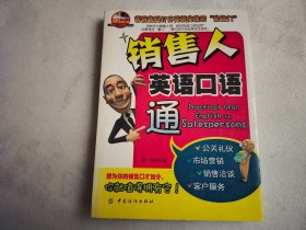 销售人英语口语通