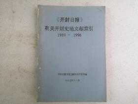 1989-1996《开封日报》有关开封史地文献索引