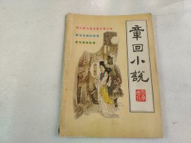 章回小说1987年增刊