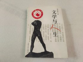 文学与人生