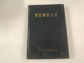 开封专家人才