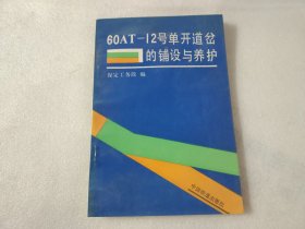 60AT-12号单开道岔的铺设与养护