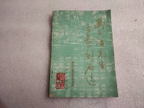 冯玉祥先生在泰山刻石选