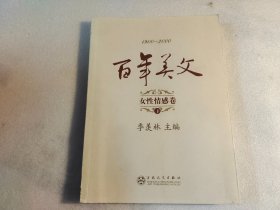 百年美文:1900-2000.第一辑.女性情感卷 下册